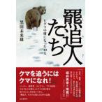 羆追人たち
