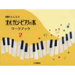 みんなのオルガン・ピアノの本ワークブック 〈２〉 （新版）