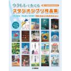 ウクレレで奏でるスタジオジブリ作品集　「君たちはどう生きるか」まで（ソロ曲参考演