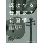 成功する音楽家の新習慣―練習・本番・身体の戦略的ガイド