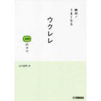 絶対！うまくなる　ウクレレ１００のコツ