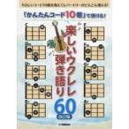 「かんたんコード１０個」で弾ける！楽しいウクレレ弾き語り６０ （改訂版）
