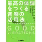 ＧＯＯＤ　ＶＩＢＲＡＴＩＯＮＳ　最高の体調をつくる音楽の活用法—免疫力・回復力を高める４つの力