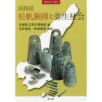 季刊考古学・別冊  淡路島松帆銅鐸と弥生社会