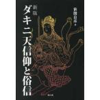 ダキニ天信仰と俗信 （新版）