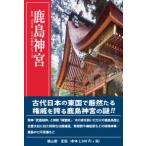 〈新版〉学生社日本の神社シリーズ  鹿島神宮