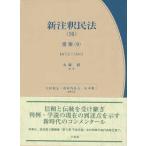 有斐閣コンメンタール  新注釈民法〈１６〉債権〈９〉