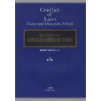 ロースクール国際私法・国際民事手続法 （第３版）