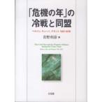 「危機の年」の冷戦と同盟—ベルリン、キューバ、デタント１９６１〜６３年