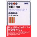 有斐閣アルマ  刑法〈１〉総論 （第２版）