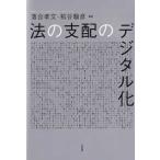 法の支配のデジタル化