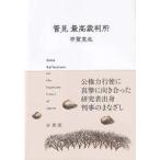 管見　最高裁判所