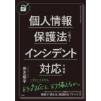 単行本  個人情報保護法に基づくインシデント対応の実務