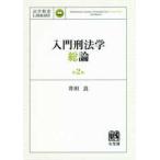 法学教室ｌｉｂｒａｒｙ  入門刑法学・総論 （第２版）
