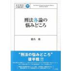 法学教室ＬＩＢＲＡＲＹ  刑法各論の悩みどころ