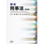 入門刑事法 （第９版）