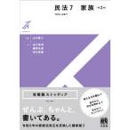 有斐閣ストゥディア  民法7　家族〔第2版〕
