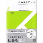 有斐閣ストゥディア  社会学入門―社会とのかかわり方 （第２版）