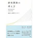 研究開発の考え方―経営と技術をつなぐ