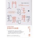 入門　司法・犯罪心理学―理論と現場を学ぶ