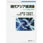有斐閣ブックス  現代アジア経済論―「アジアの世紀」を学ぶ