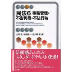 有斐閣アルマＳｐｅｃｉａｌｉｚｅｄ  民法〈６〉事務管理・不当利得・不法行為