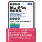 有斐閣アルマ  新しい時代の教育課程 （第５版）