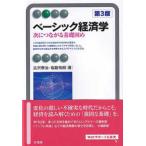 有斐閣アルマ  ベーシック経済学―次につながる基礎固め （第３版）