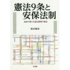 憲法９条と安保法制―政府の新たな憲法解釈