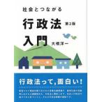 社会とつながる行政法入門 （第２版）