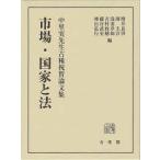 市場・国家と法 - 中里実先生古稀祝賀論文集