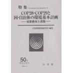環境法研究〈５０号〉ＣＯＰ２８・ＣＯＰ２９と国・自治体の環境基本計画―最新動向と課題