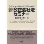 単行本  新・改正会社法セミナー - 令和元年・平成２６年改正の検討