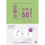 ＳＴＡＲＴ　ＵＰ  労働法判例５０！