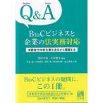Ｑ＆Ａ　ＢｔｏＣビジネスと企業の法実務対応―消費者庁所管主要９法令から理解する
