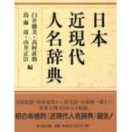 日本近現代人名辞典