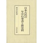 日本古代の年中行事書と新史料