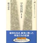 歴史文化ライブラリー  学徒出陣―戦争と青春