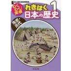 わくわく！探検　れきはく日本の歴史〈１〉先史・古代