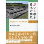 歩いて学ぶ日本古代史〈１〉邪馬台国から大化改新まで