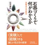 石器づくりで何がわかるか―実験考古学教本