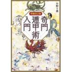 Ｌ　ｂｏｏｋｓ　ｅｌｆｉｎ　ｂｏｏｋｓ　ｓｅｒｉｅｓ  最新　奇門遁甲術入門 （増補改訂版）