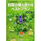 野菜の植え合わせベストプラン―自然菜園流コンパニオンプランツ