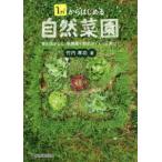１ｍ２からはじめる自然菜園―草を活かして、無農薬で野菜がぐんぐん育つ！