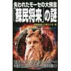 ＭＵ　ＳＵＰＥＲ　ＭＹＳＴＥＲＹ　ＢＯＯＫＳ  失われたモーセの大預言「蘇民将来」の謎