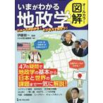 オールカラー図解　いまがわかる地政学