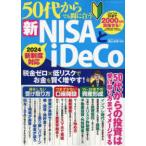 ＯＮＥ　ＰＵＢＬＩＳＨＩＮＧ　ＭＯＯＫ  ５０代からでも間に合う新ＮＩＳＡとｉＤｅＣｏ