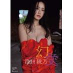 ＢＯＭＢ特別編集  幻愛―澄田綾乃写真集