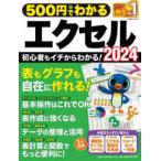 ＯＮＥ　ＣＯＭＰＵＴＥＲ　ＭＯＯＫ　ＧｅｔＮａｖｉ特別編集  ５００円でわかるエクセル２０２４