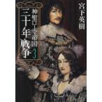 歴史群像コミックス  神聖ローマ帝国　三十年戦争 〈３〉